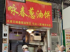 -咏春葱油饼(德政中路店)