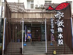 门面-船歌鱼水饺(高新园区店)