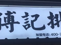 -傅强排骨(成都总店)