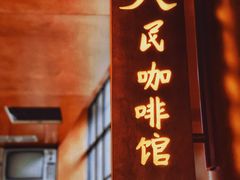 门面-人民咖啡馆(四行仓库店)