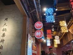 -董眼镜火锅(洪崖洞总店)