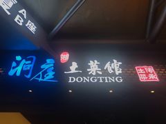-洞庭土菜小炒馆(易发广场店)