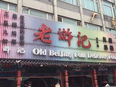 门面-老浒记烤鸭-北京菜(琉璃厂店)
