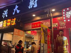 -洪大厨鸡煲(福田店)