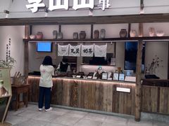 -李山山茶事(景枫店)
