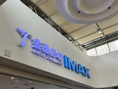 -金逸影城(大悦城IMAX激光店)