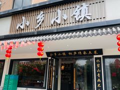 -小乡小镇·传承桐庐土菜·老板亲自烧的菜