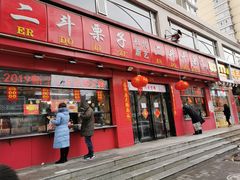 门面-二斗栗子(黄河道店)