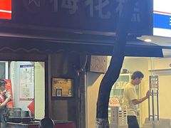 -孙氏梅花糕(马台街)