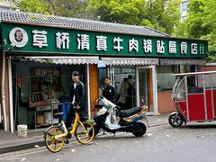 -草桥清真牛肉锅贴扁食店
