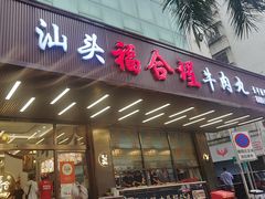 -福合埕牛肉火锅(长平国新店)