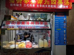 门面-忆夏爽黑仔漳州四果汤(顶澳仔猫街店)