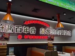-东门口·新式老北京火锅(河西龙湖天街店)