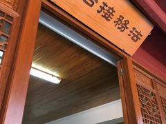 -法雨寺餐厅