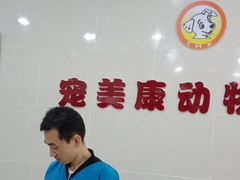 -瑞鹏动物医院宠美康(扬子江路分院)