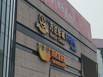 万达影城(孝感万达广场prime店)
