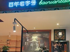 -北京老门框爆肚涮肉馆(锦业路店)