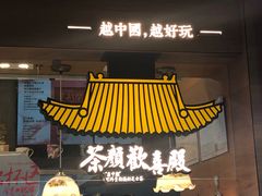 门面-茶颜悦色(岳麓山顶店)