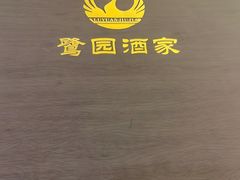 -鹭园酒家·四十年老字号