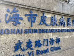 -上海市皮肤病医院(武夷路院区)