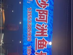 -金砂阿洲鱼册店