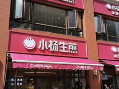 -小杨生煎(东方明珠店)