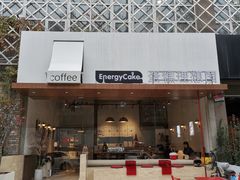 -EnergyCake蛋糕理想国