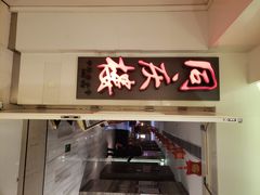 门面-同庆楼(金宝汇店)