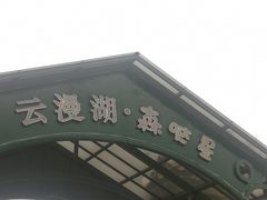 -云漫湖生态度假公园
