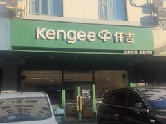 -KenGee仟吉(芜湖路店)