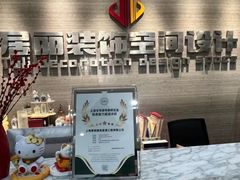 -居丽装饰空间设计(总部)