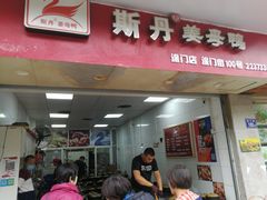 门面-斯丹姜母鸭·古法干香(涂门街总店)