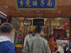 门面-乡党臊子面(丰庆公园店)