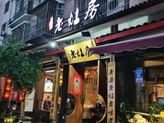 门面-老灶房-四川土菜(开元店)