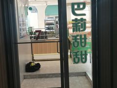 -巴莉甜甜(安高城市商业广场店)