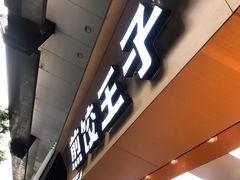 门面-煎饺王子(财富广场店)