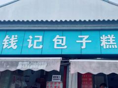 -钱记包子糕团