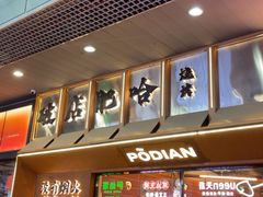 -破店肥哈·东北烧烤·夜宵(南山保利店)