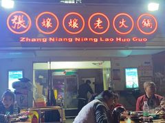 大堂-张嬢嬢老火锅(壹号店•六年店)