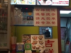 -吉祥馄饨(上海斜土店)