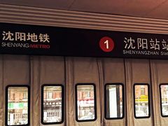 -沈阳站
