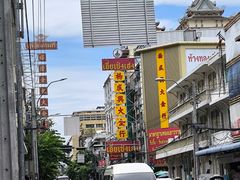 -唐人街(耀华力路)