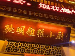 -驰明粗粮小厨(湖滨路店)