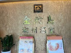 -金鮀岛潮州酒家