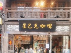 -星巴克(福州三坊七巷店)