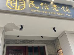 -民信老铺(双皮奶博物馆店)