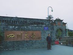 -四川大学(华西校区)