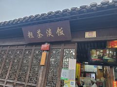 门面-粗茶淡饭(东关街店)