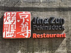 门面-京尊烤鸭店JINGZUN(春秀路店)