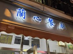 -蘭心餐厅(进贤路店)